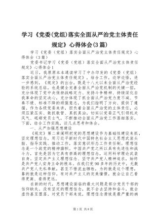 学习《党委(党组)落实全面从严治党主体责任规定》心得体会(3篇)