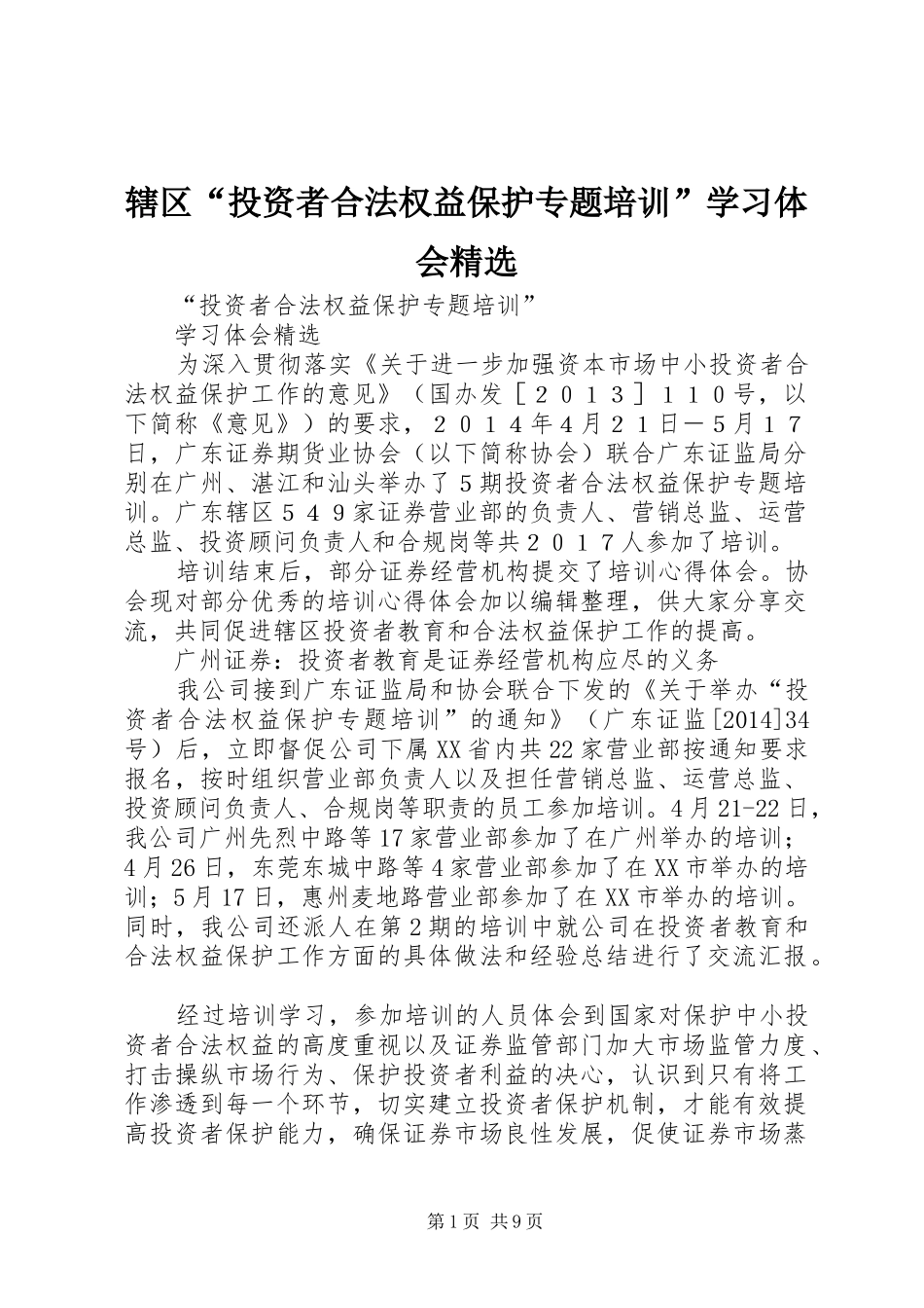 辖区“投资者合法权益保护专题培训”学习体会精选_第1页