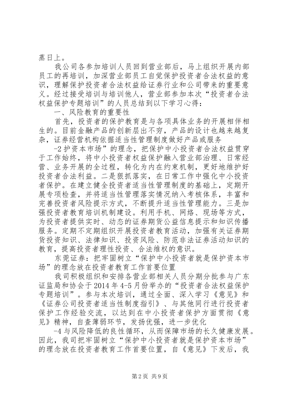 辖区“投资者合法权益保护专题培训”学习体会精选_第2页