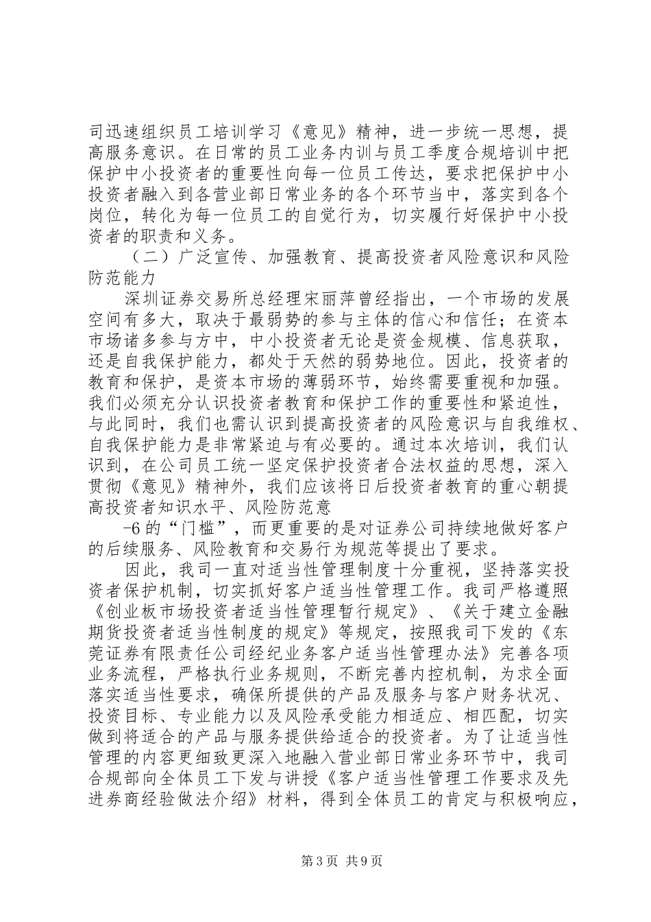 辖区“投资者合法权益保护专题培训”学习体会精选_第3页