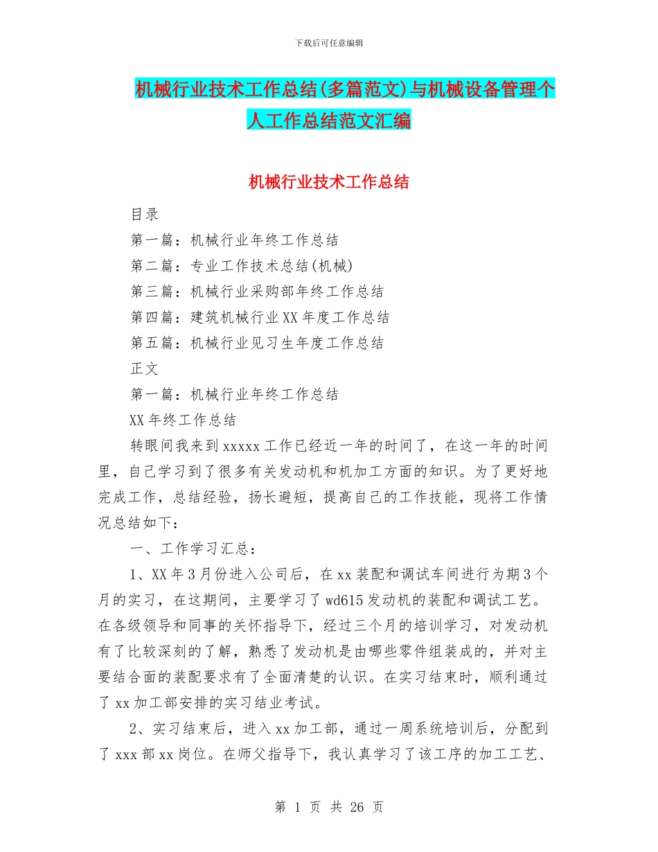 机械行业技术工作总结与机械设备管理个人工作总结范文汇编_第1页