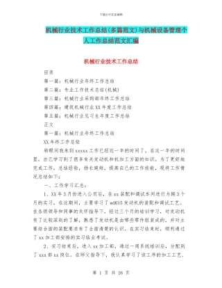 机械行业技术工作总结与机械设备管理个人工作总结范文汇编