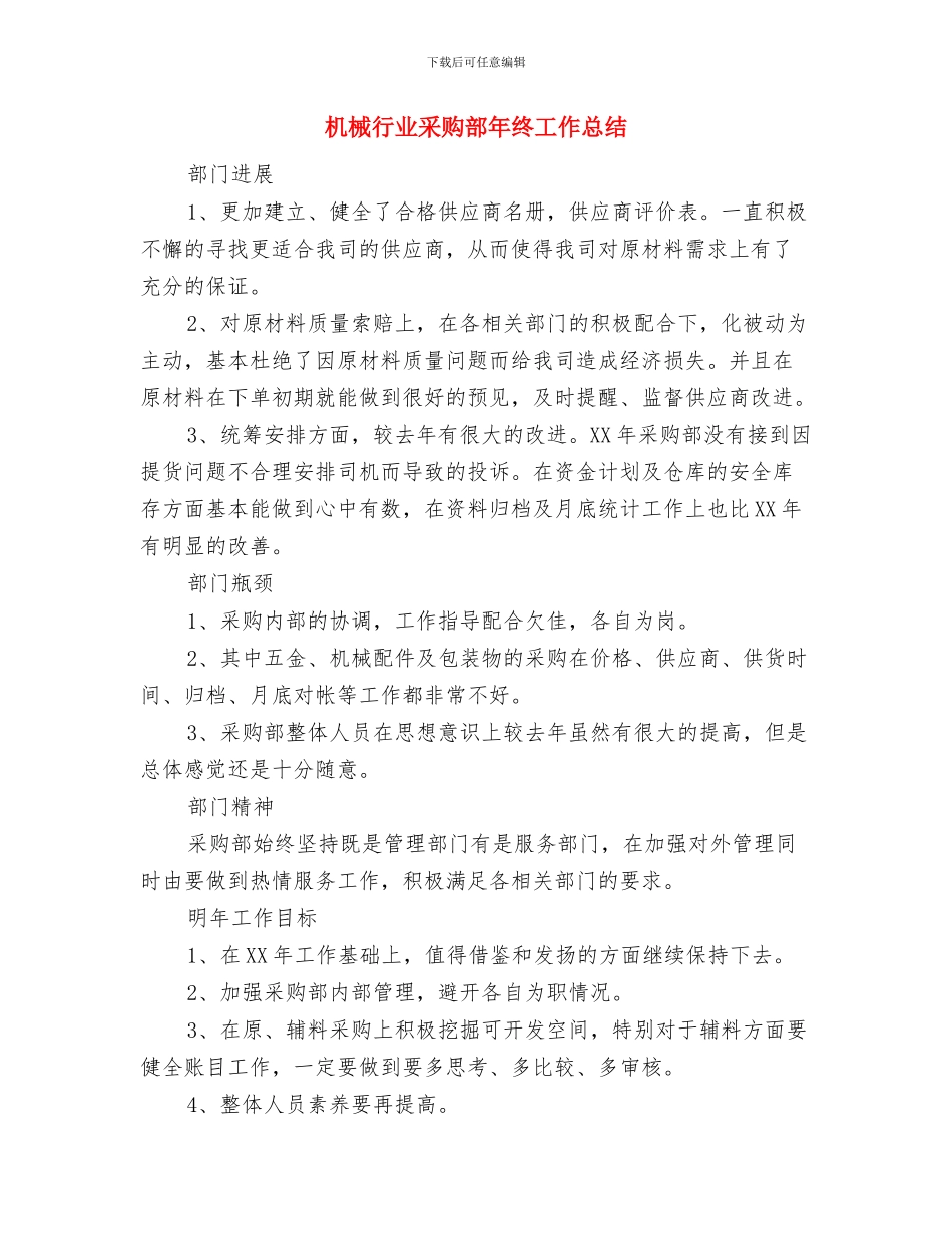 机械行业的采购部工作总结范文与机械行业采购部年终工作总结汇编_第2页