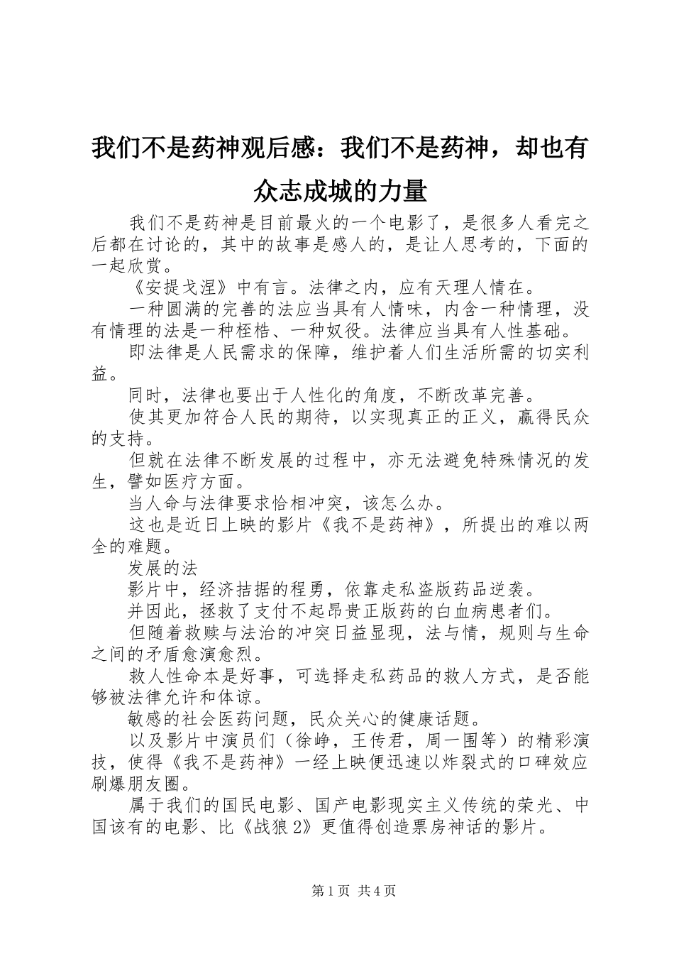 我们不是药神观后感：我们不是药神，却也有众志成城的力量_第1页