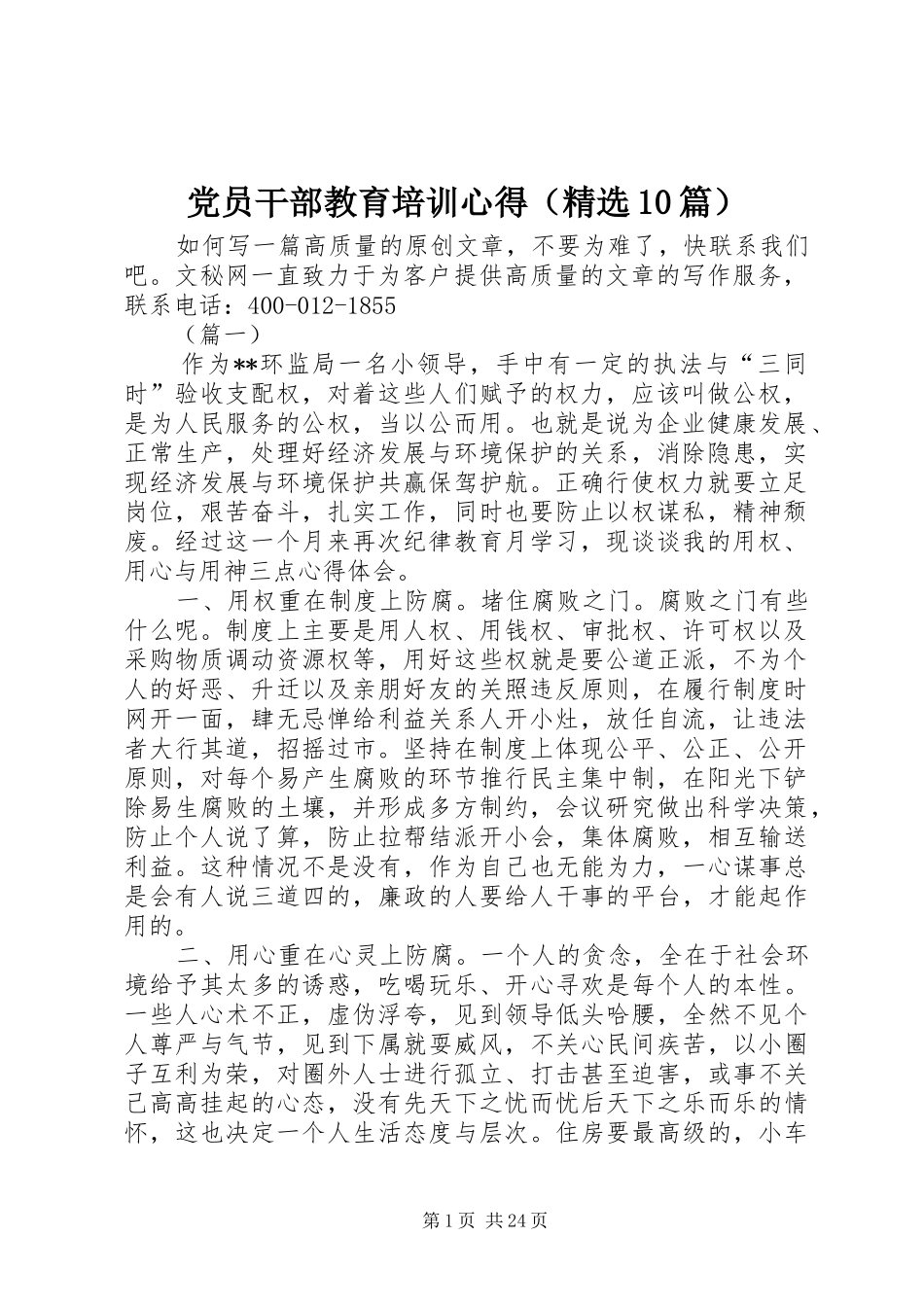 党员干部教育培训心得（精选10篇）_第1页