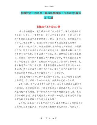 机械技术工作总结3篇与机械维修工作总结汇编
