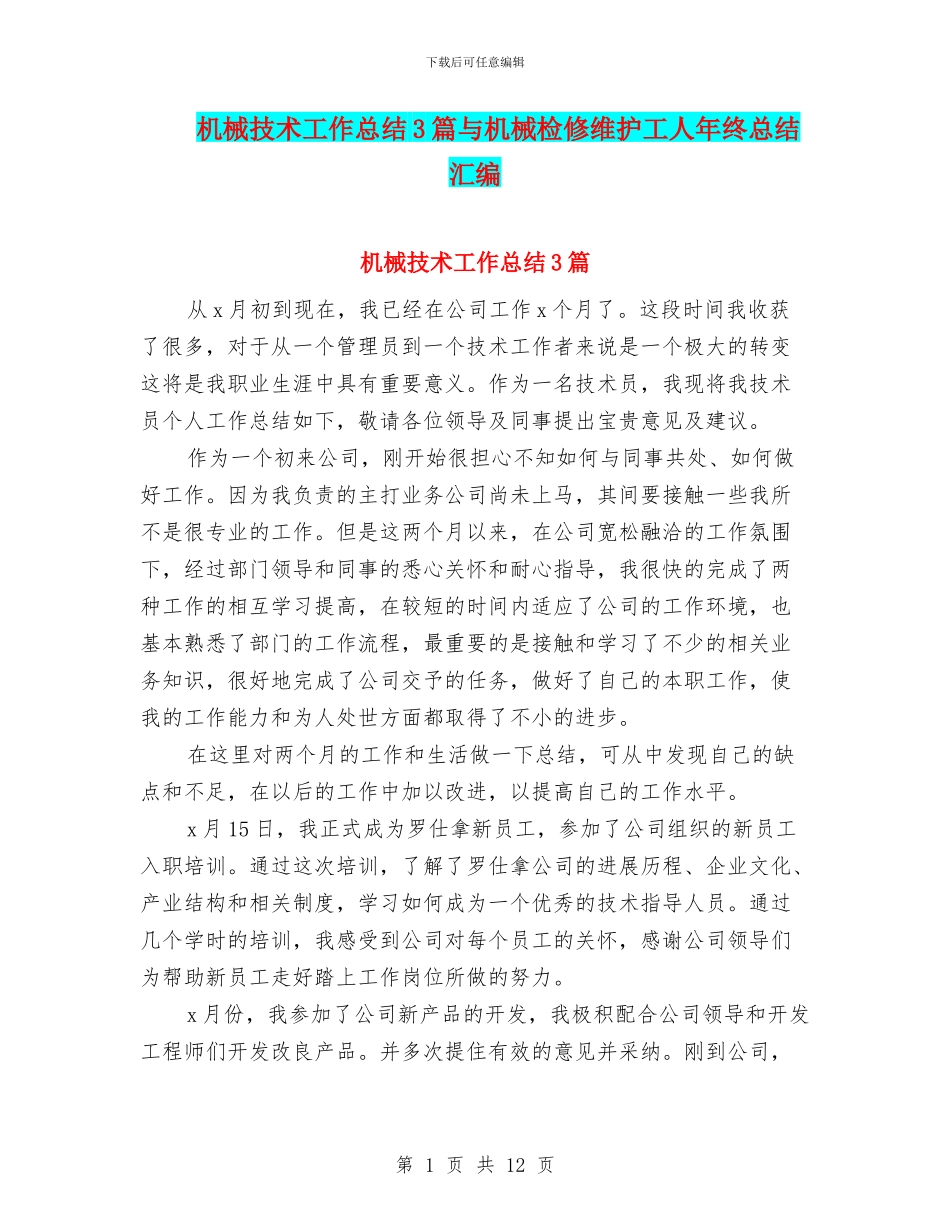 机械技术工作总结3篇与机械检修维护工人年终总结汇编_第1页