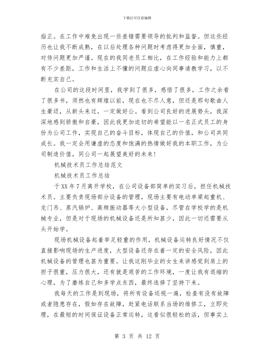 机械技术工作总结3篇与机械检修维护工人年终总结汇编_第3页