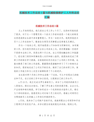机械技术工作总结3篇与机械检修维护工人年终总结汇编