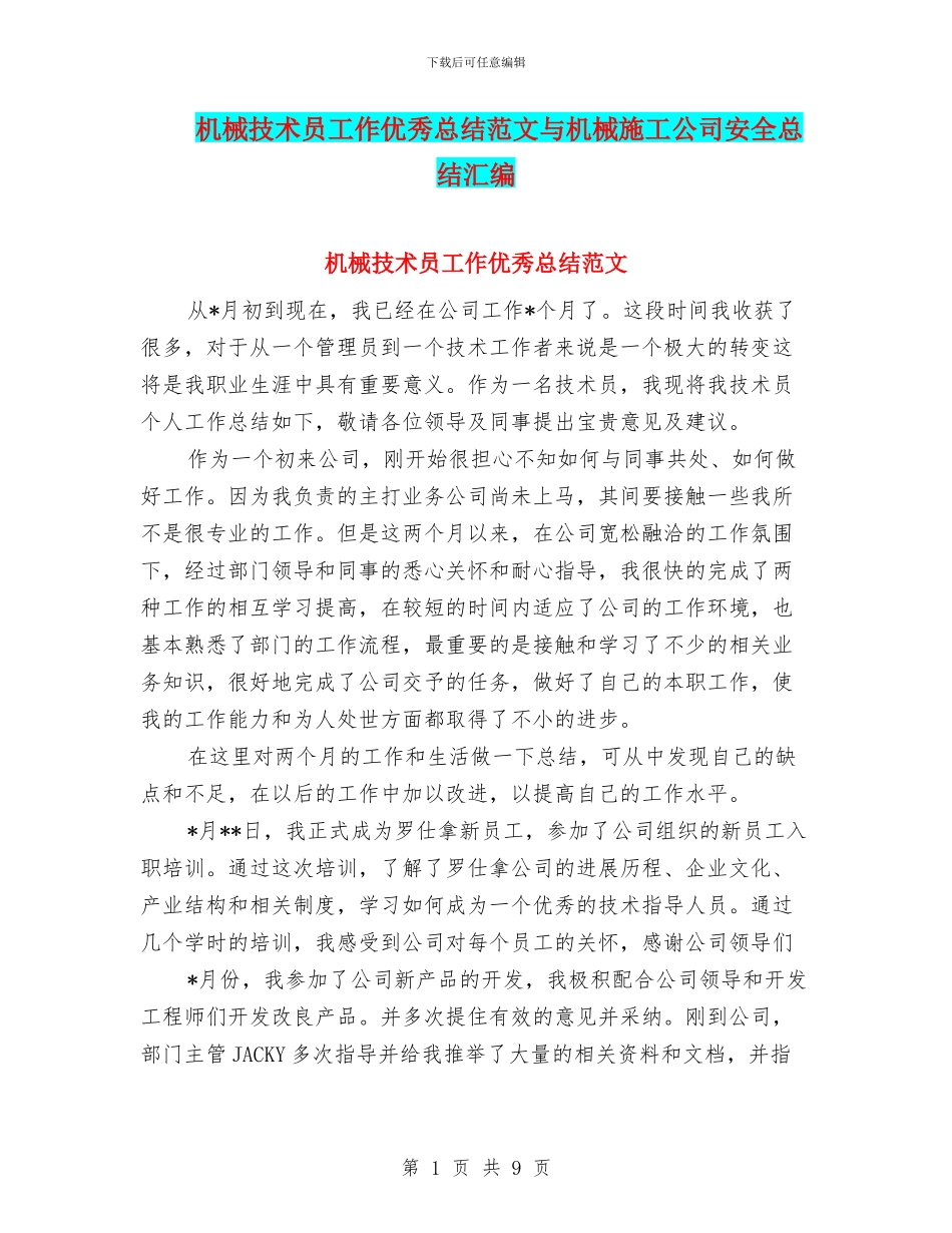 机械技术员工作优秀总结范文与机械施工公司安全总结汇编_第1页