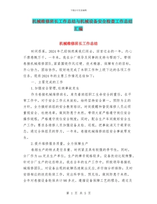 机械维修班长工作总结与机械设备安全检查工作总结汇编
