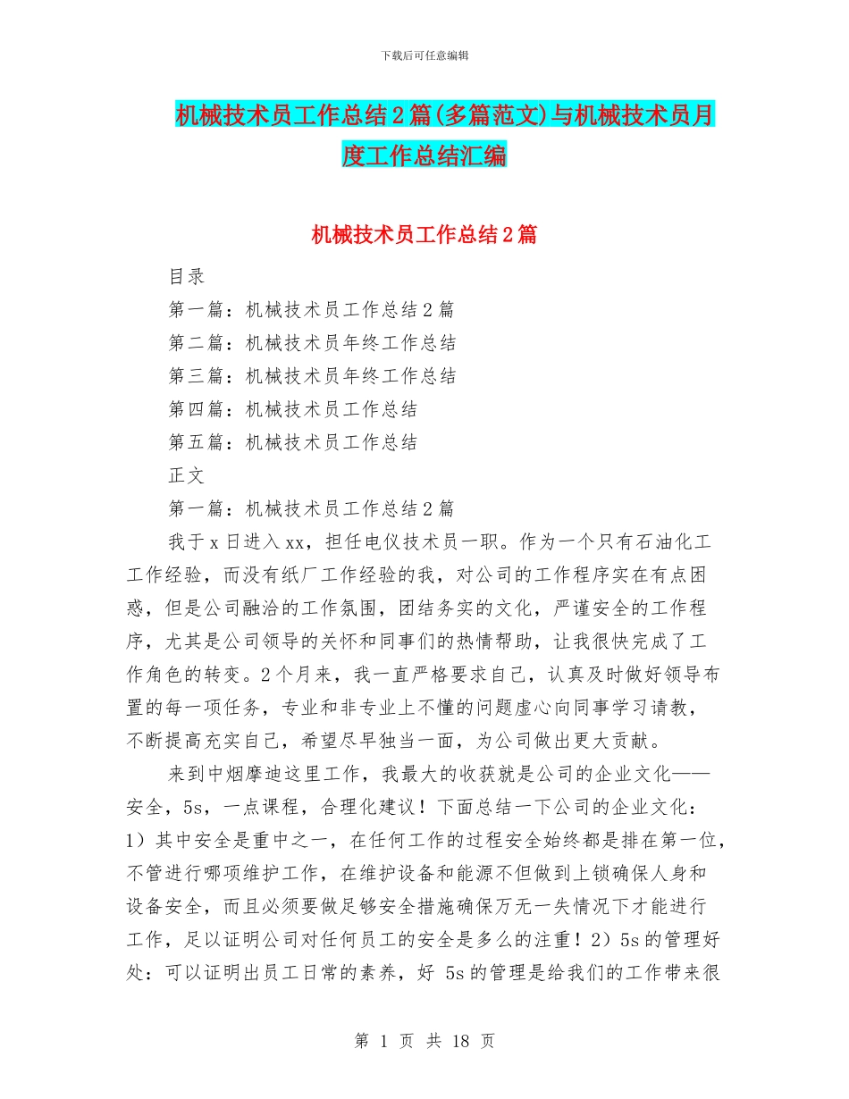 机械技术员工作总结2篇与机械技术员月度工作总结汇编_第1页