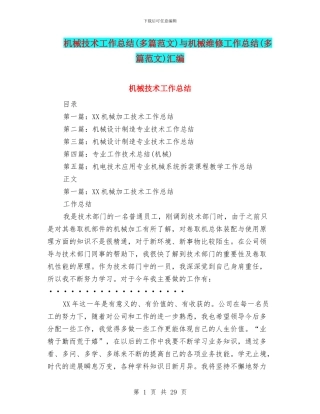 机械技术工作总结与机械维修工作总结(多篇范文)汇编