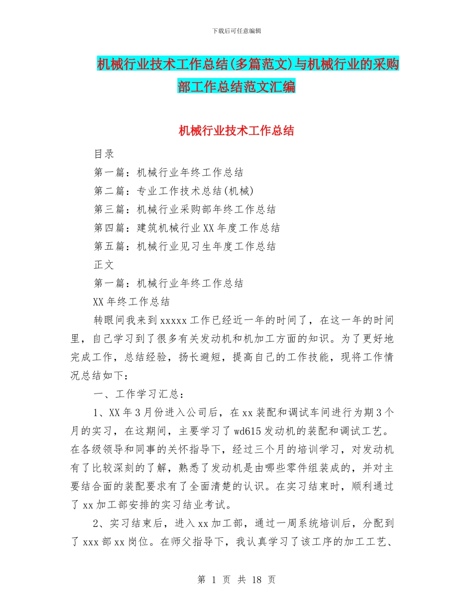机械行业技术工作总结与机械行业的采购部工作总结范文汇编_第1页