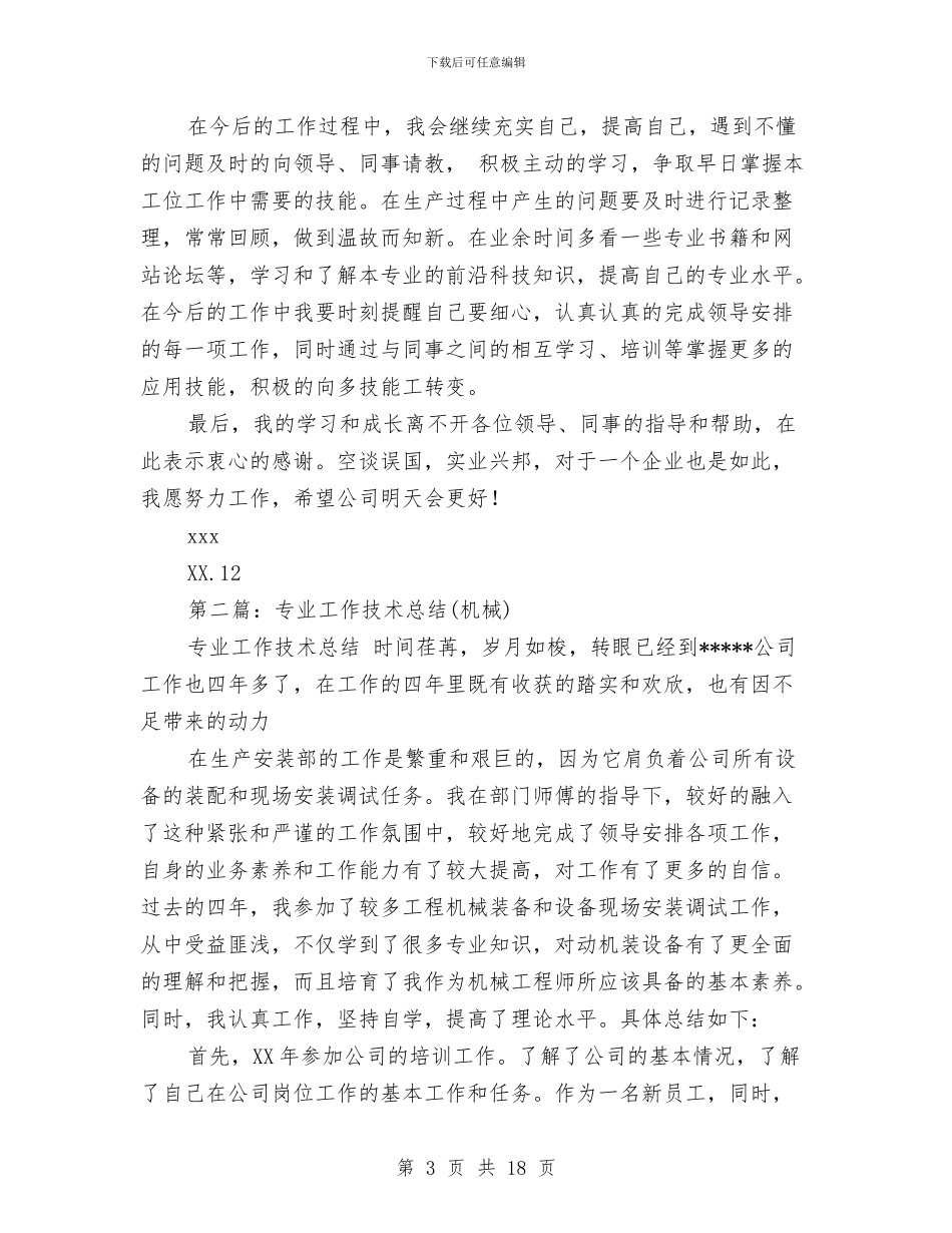 机械行业技术工作总结与机械行业的采购部工作总结范文汇编_第3页