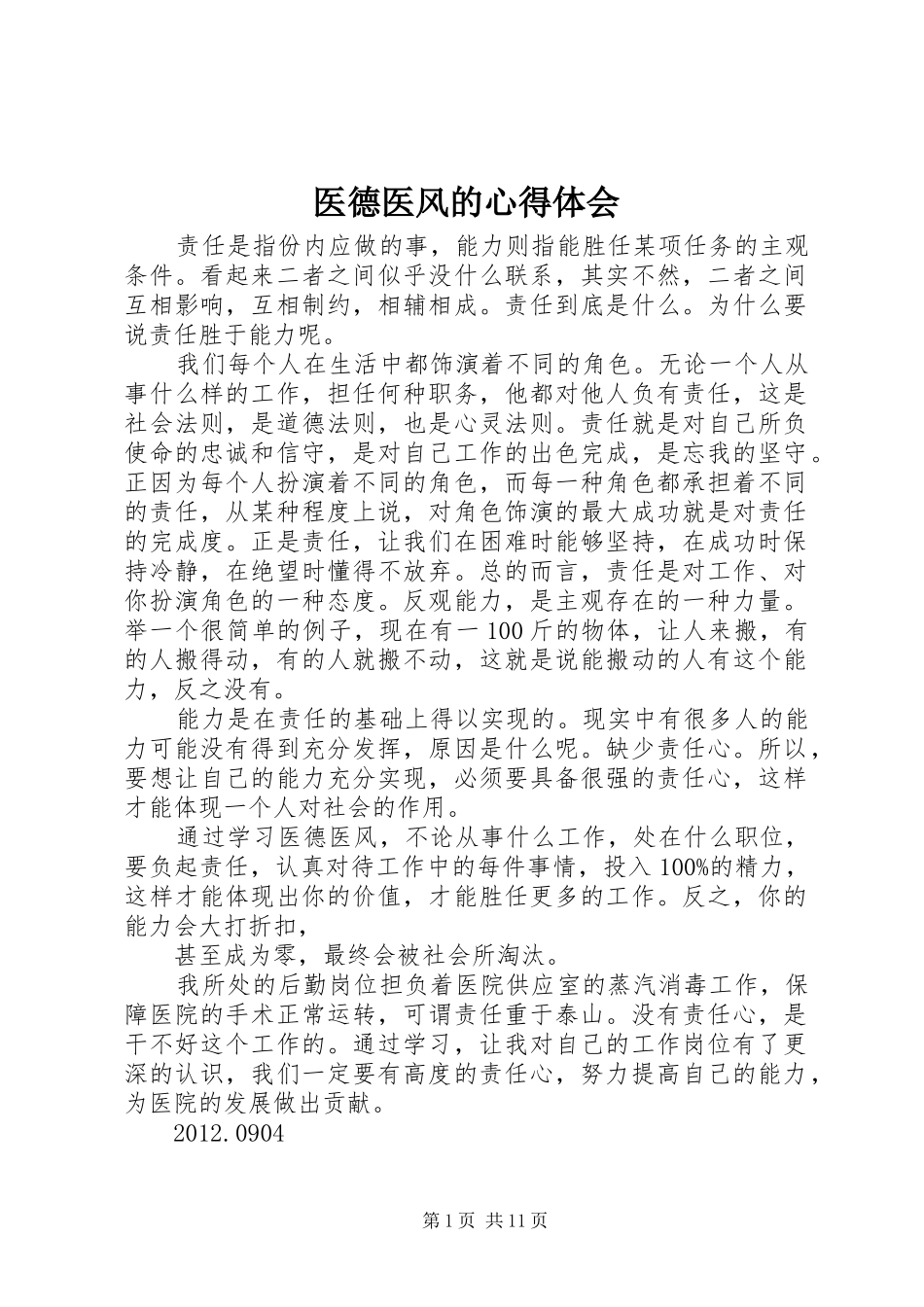 医德医风的心得体会_第1页