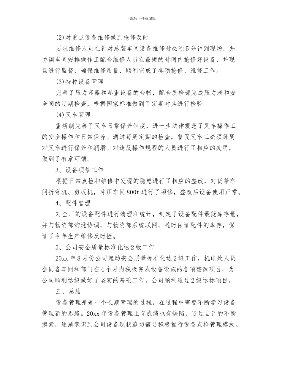 机械行业的采购部工作总结范文与机械设备管理个人工作总结范文汇编_第3页