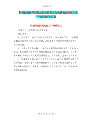 机械行业的采购部工作总结范文与机械设备管理个人工作总结范文汇编