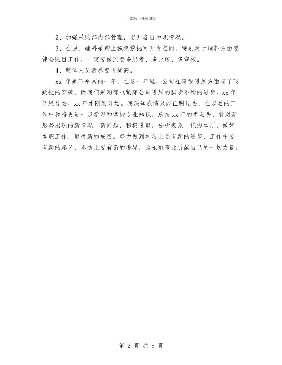 机械行业采购部年终工作总结与机械设备管理年度工作总结汇编_第2页