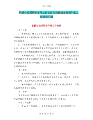 机械行业采购部年终工作总结与机械设备管理年度工作总结汇编