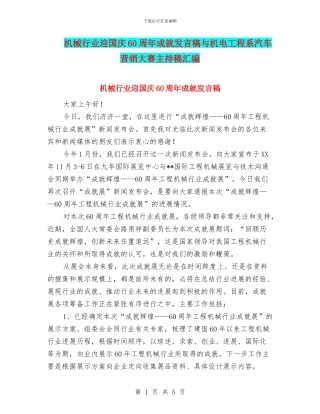 机械行业迎国庆60周年成就发言稿与机电工程系汽车营销大赛主持稿汇编