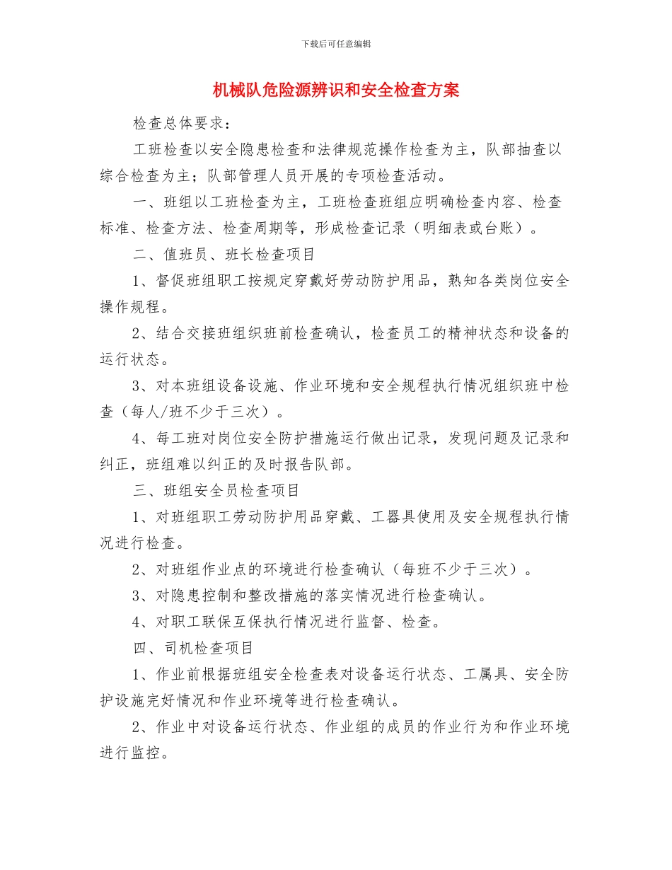 机械设备事故应急预案与机械队危险源辨识和安全检查方案汇编_第3页