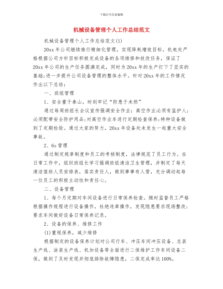 机械行业采购部年终工作总结与机械设备管理个人工作总结范文汇编_第3页