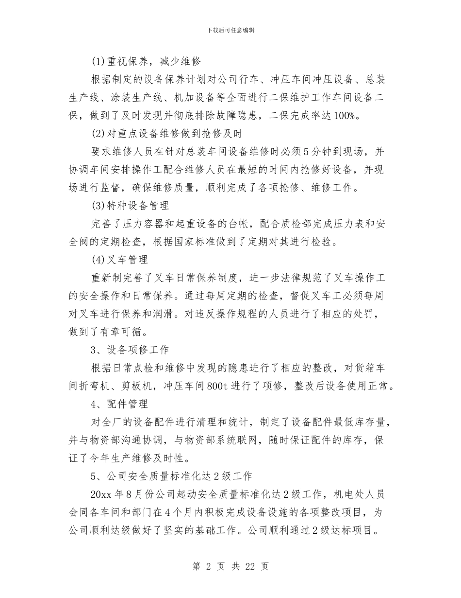 机械设备管理工作总结范文与机械设计制造专业技术工作总结汇编_第2页