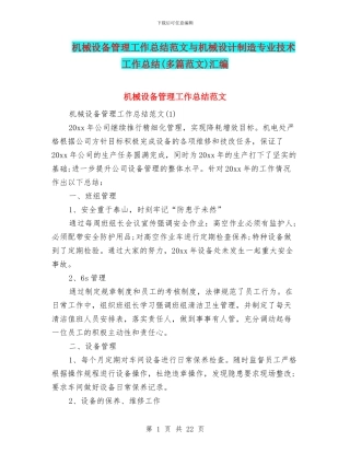 机械设备管理工作总结范文与机械设计制造专业技术工作总结汇编