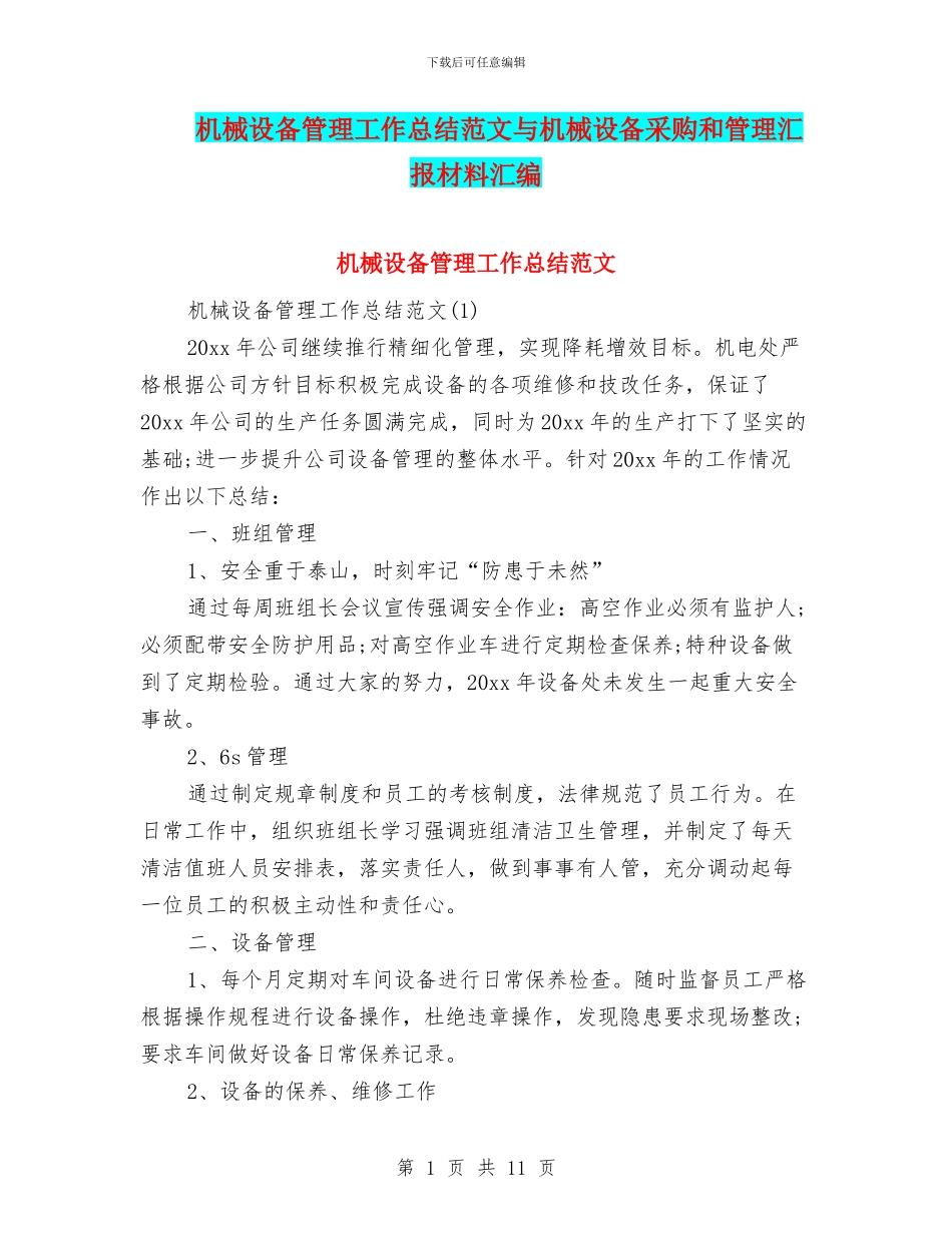 机械设备管理工作总结范文与机械设备采购和管理汇报材料汇编_第1页