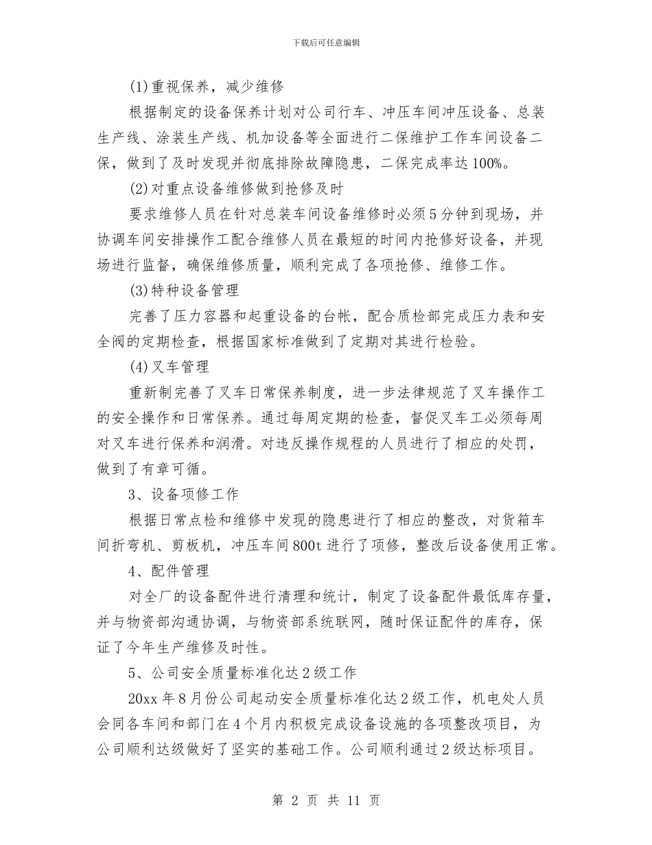 机械设备管理工作总结范文与机械设备采购和管理汇报材料汇编_第2页