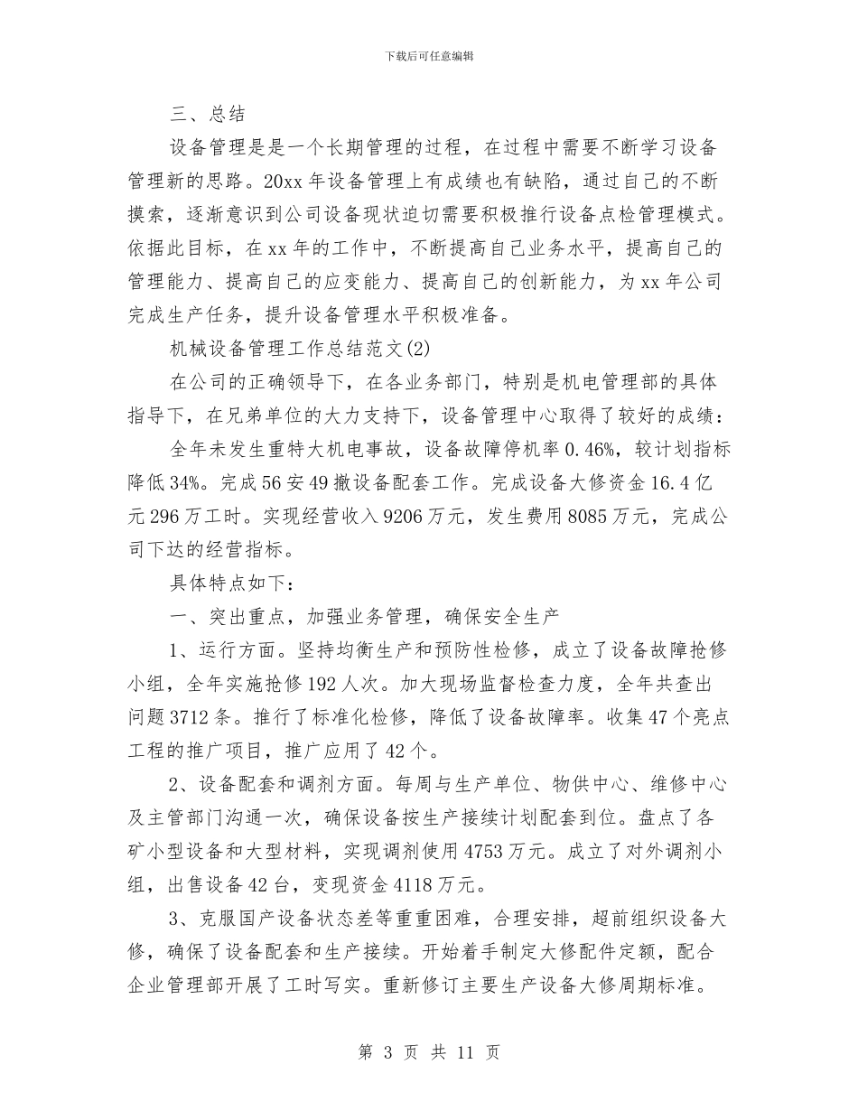 机械设备管理工作总结范文与机械设备采购和管理汇报材料汇编_第3页