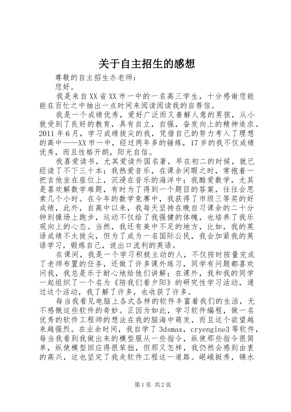 关于自主招生的感想_第1页