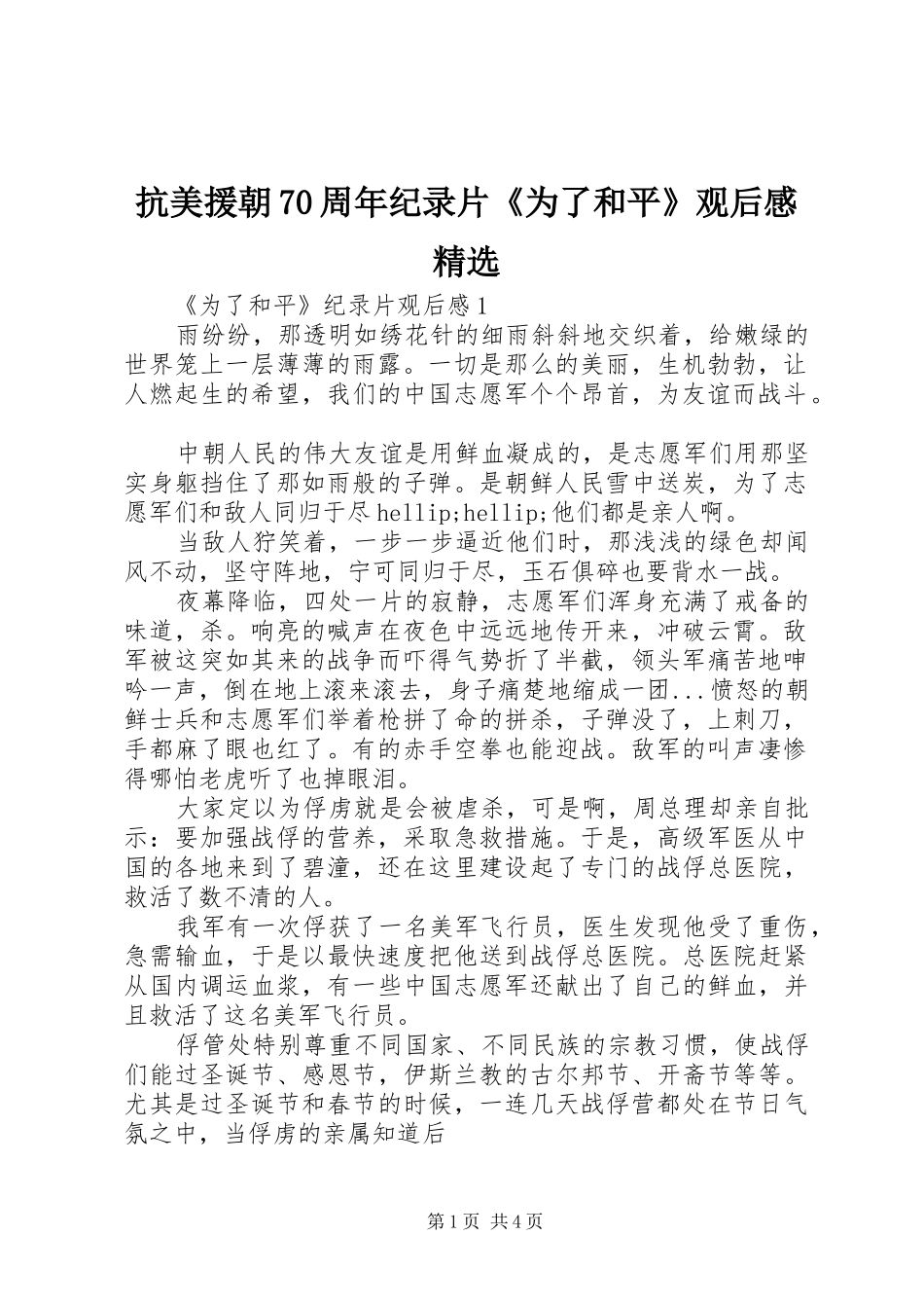 抗美援朝70周年纪录片《为了和平》观后感精选_第1页
