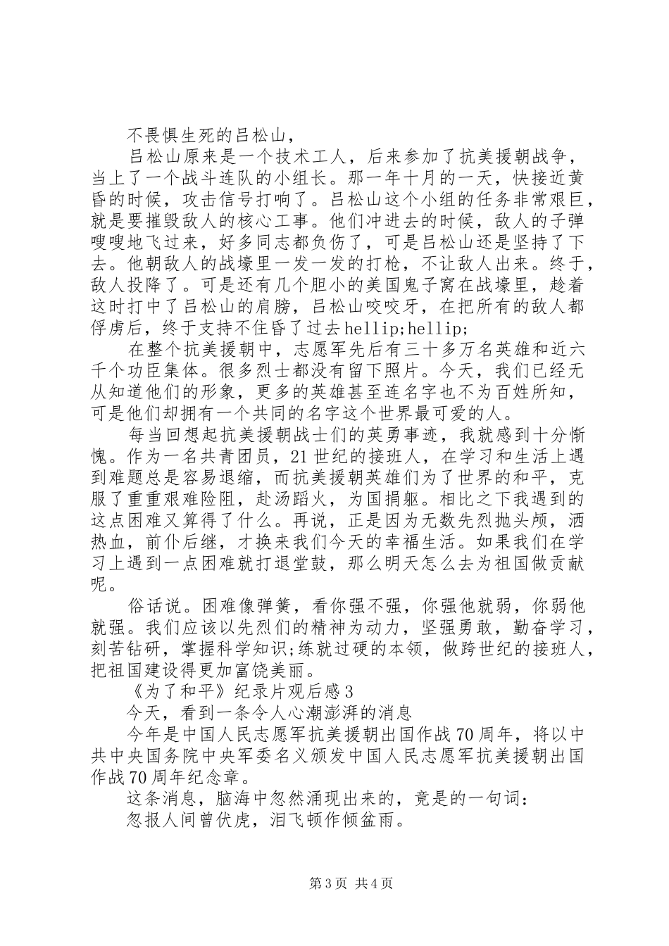 抗美援朝70周年纪录片《为了和平》观后感精选_第3页