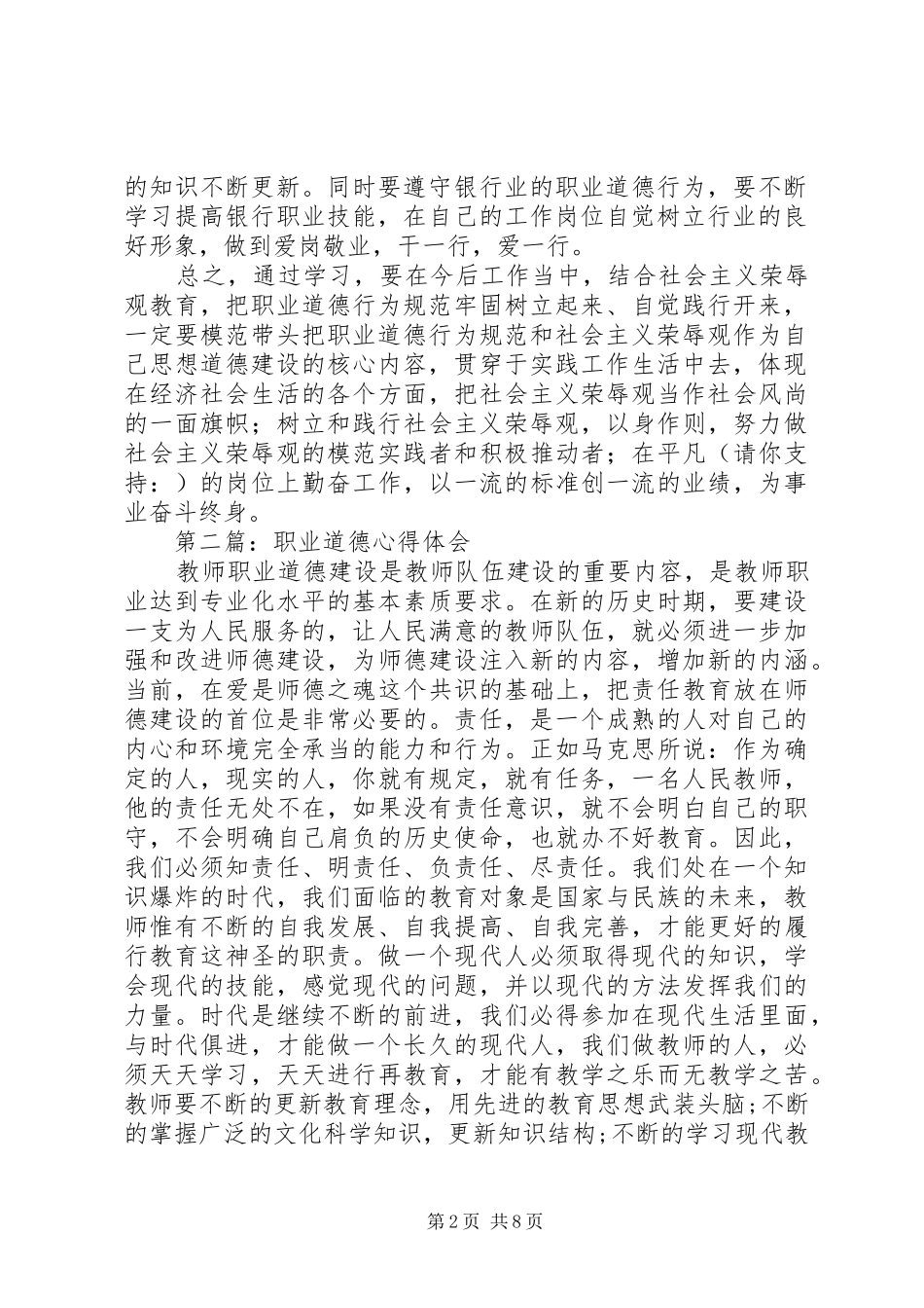 第一篇：关于职业道德心得体会的文章_第2页