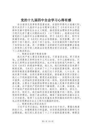 党的十九届四中全会学习心得有感