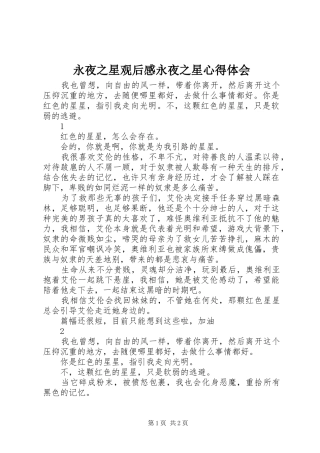 永夜之星观后感永夜之星心得体会