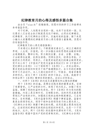 纪律教育月的心得及感悟多篇合集