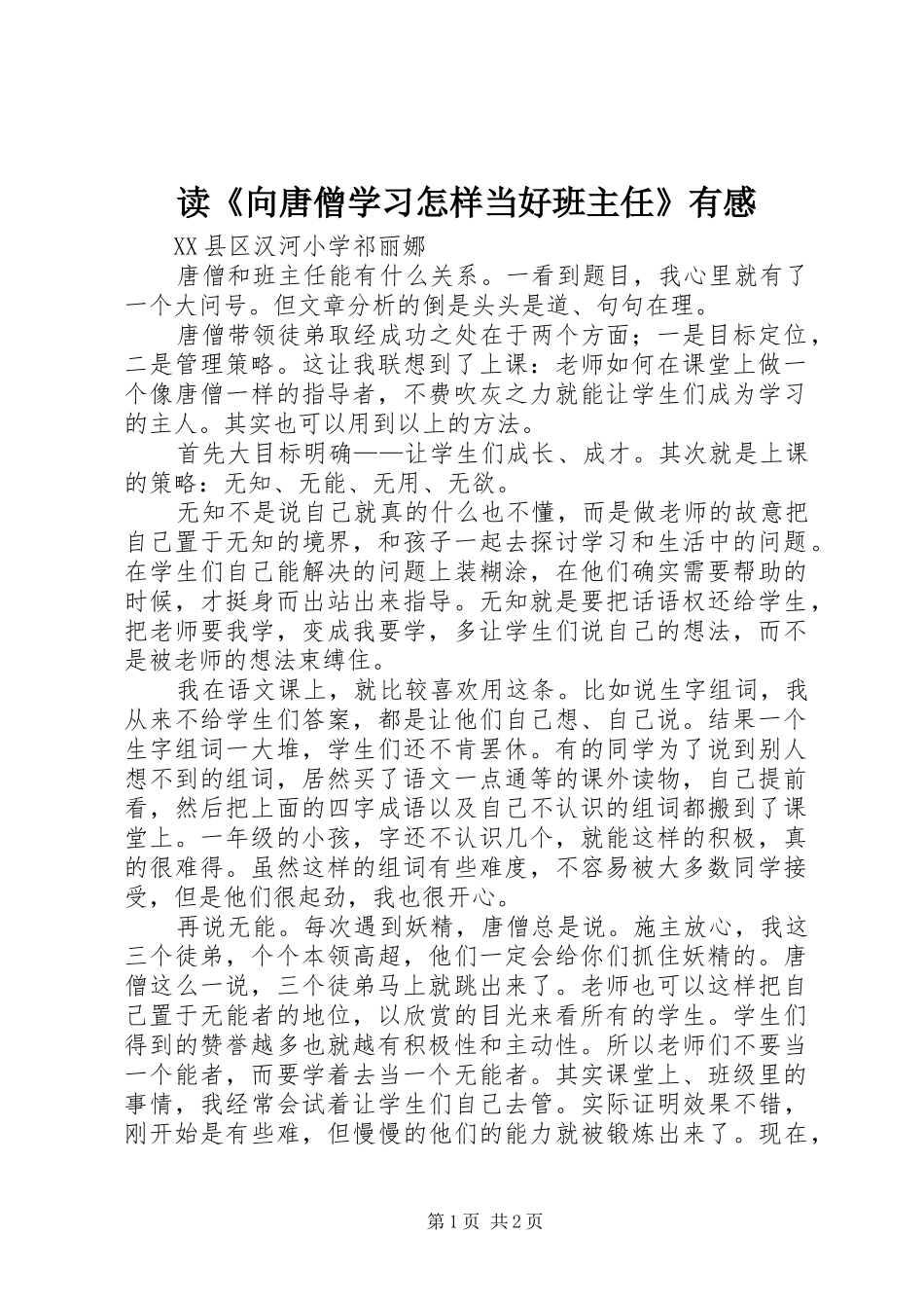 读《向唐僧学习怎样当好班主任》有感_第1页