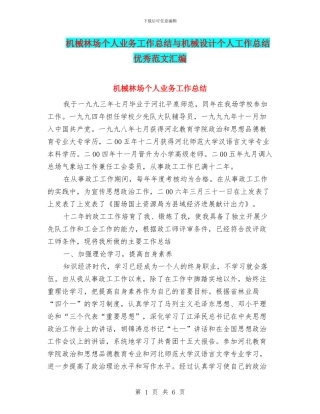 机械林场个人业务工作总结与机械设计个人工作总结优秀范文汇编