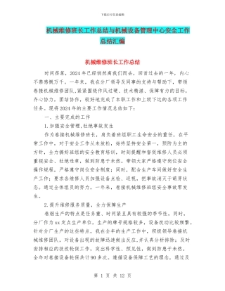 机械维修班长工作总结与机械设备管理中心安全工作总结汇编