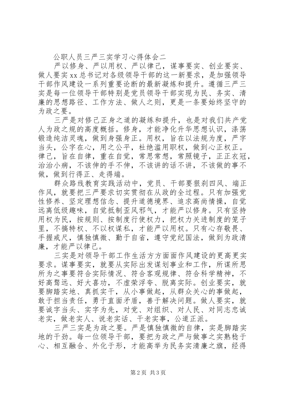 公职人员三严三实学习心得体会_第2页