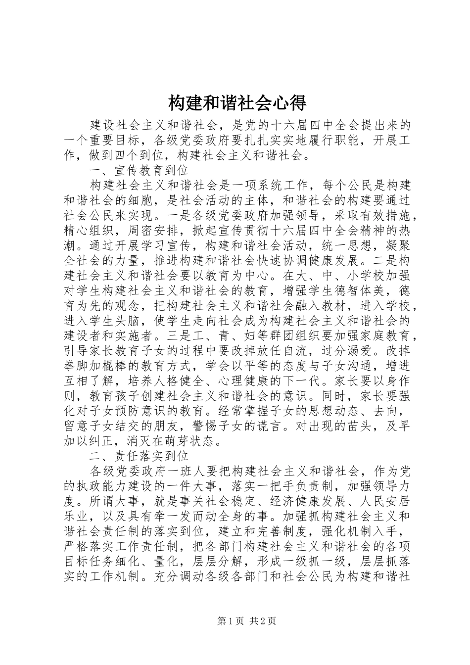 构建和谐社会心得_第1页