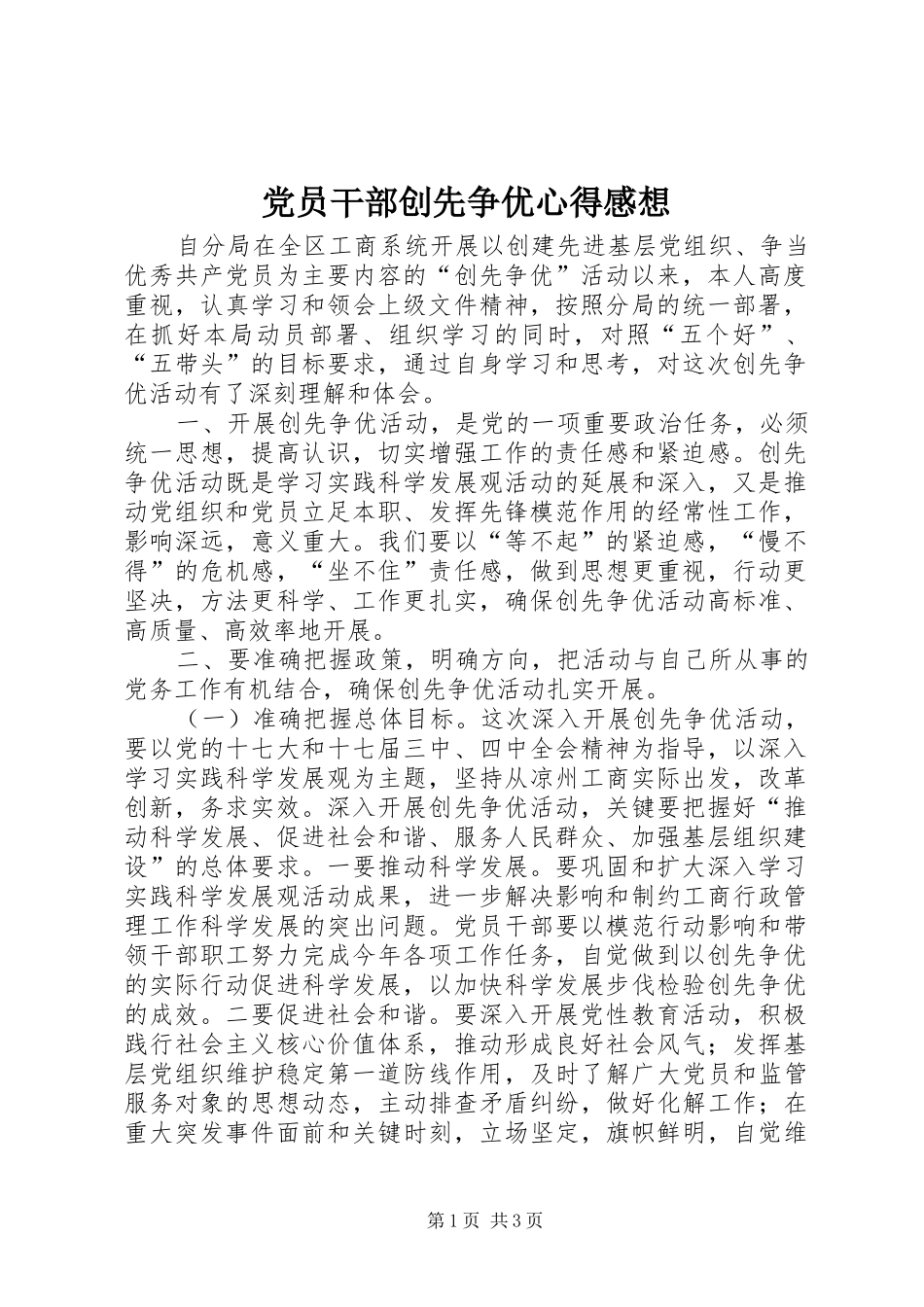 党员干部创先争优心得感想_第1页