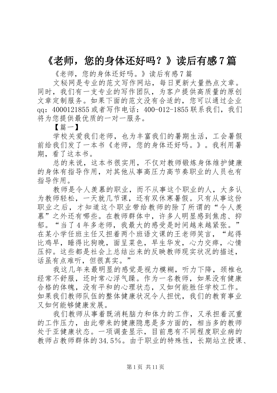 《老师，您的身体还好吗？》读后有感7篇_第1页