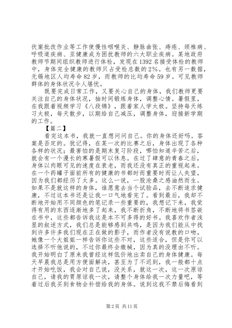 《老师，您的身体还好吗？》读后有感7篇_第2页