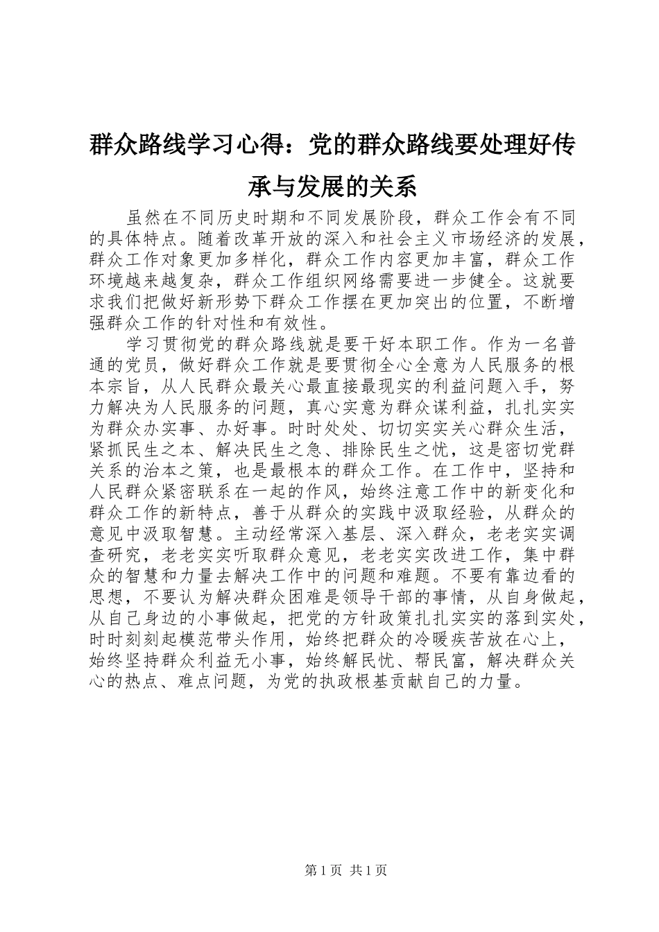 群众路线学习心得：党的群众路线要处理好传承与发展的关系_第1页