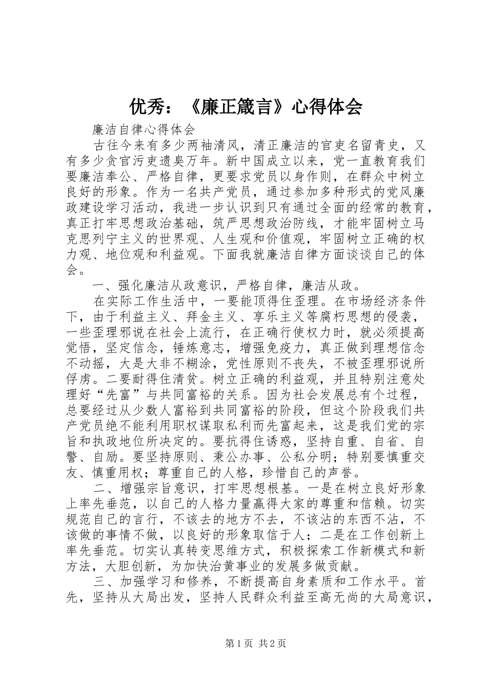 优秀：《廉正箴言》心得体会_第1页