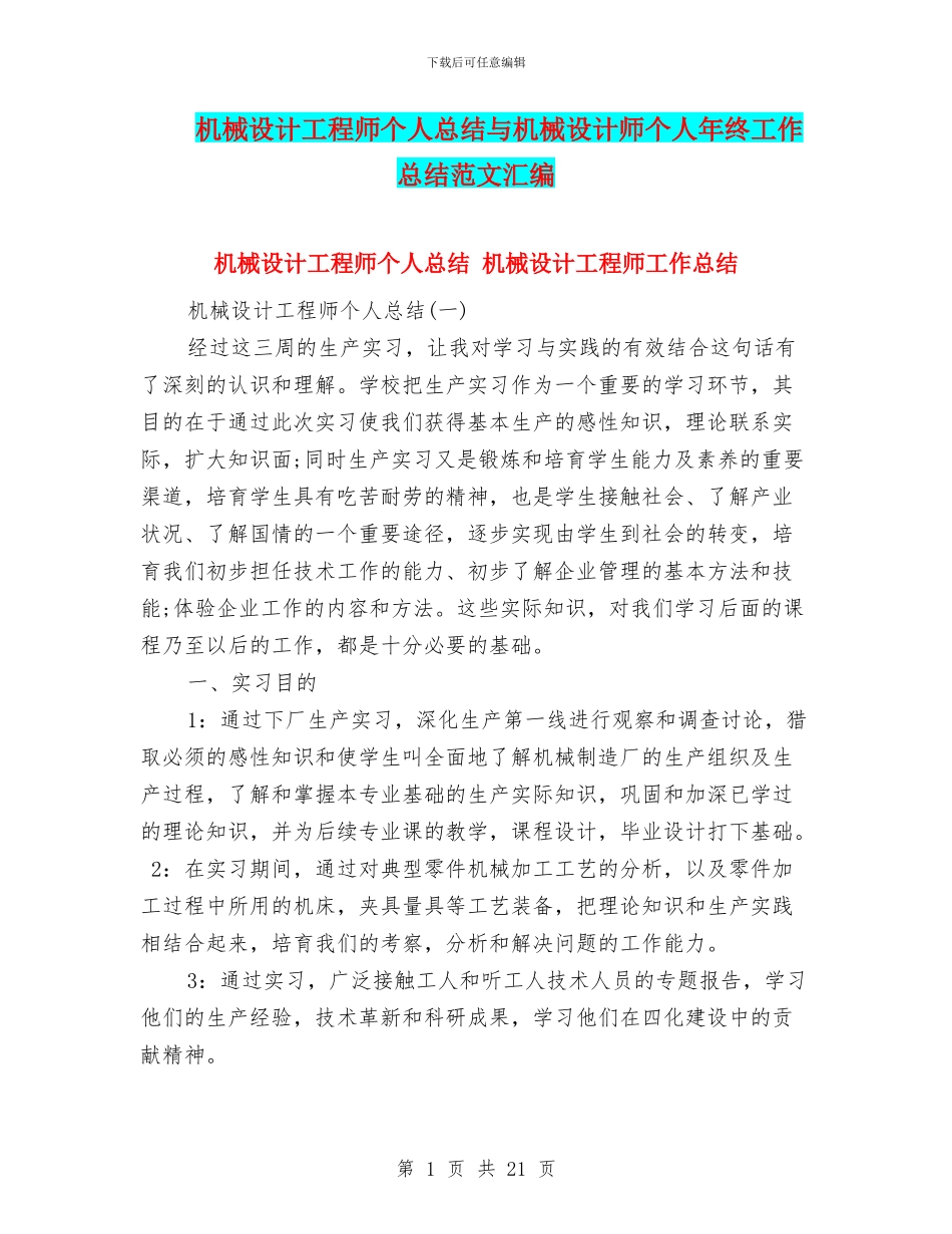 机械设计工程师个人总结与机械设计师个人年终工作总结范文汇编_第1页